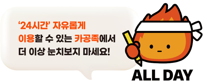 24시간 자유롭게 이용할 수 있는 카공족에서 더 이상 눈치보지 마세요